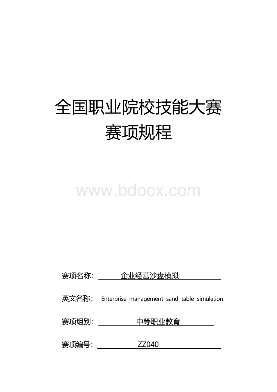 （中职）ZZ040企业经营沙盘模拟赛项规程.docx_第1页