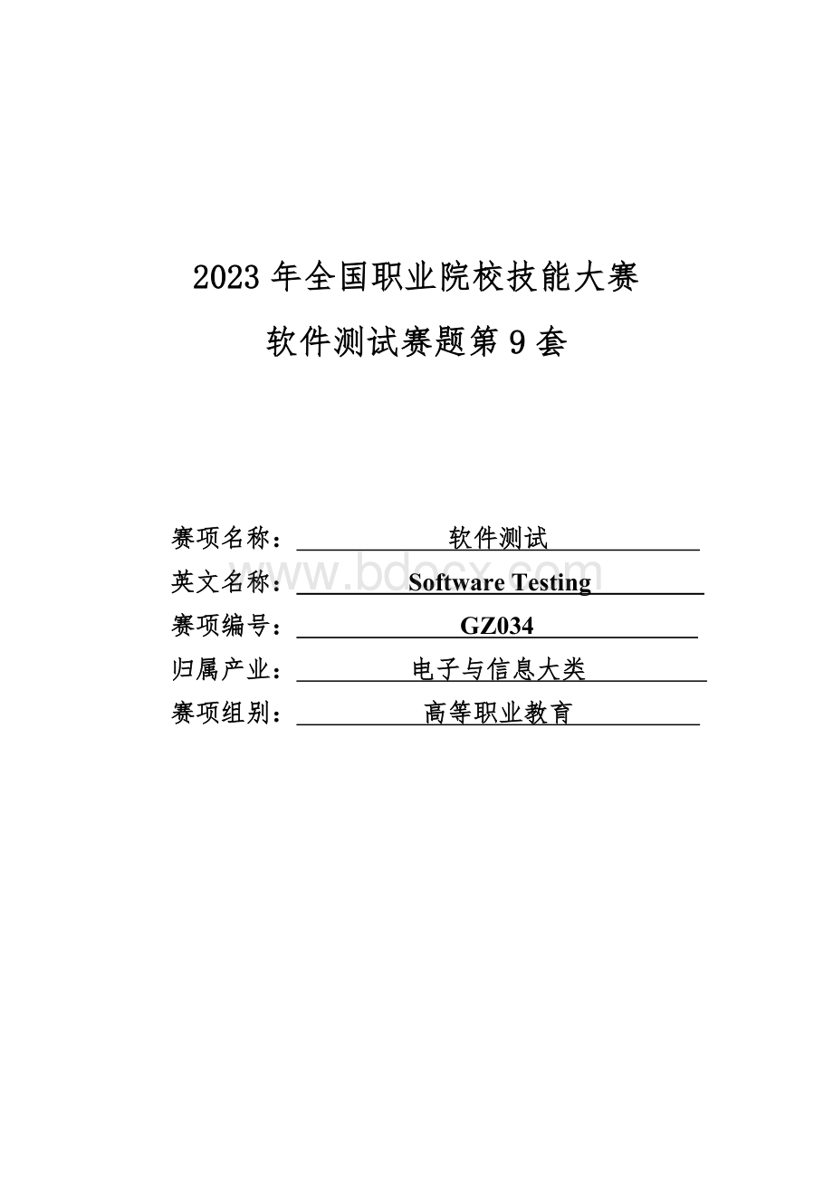 （全国职业技能比赛：高职）GZ034软件测试赛题第9套.doc