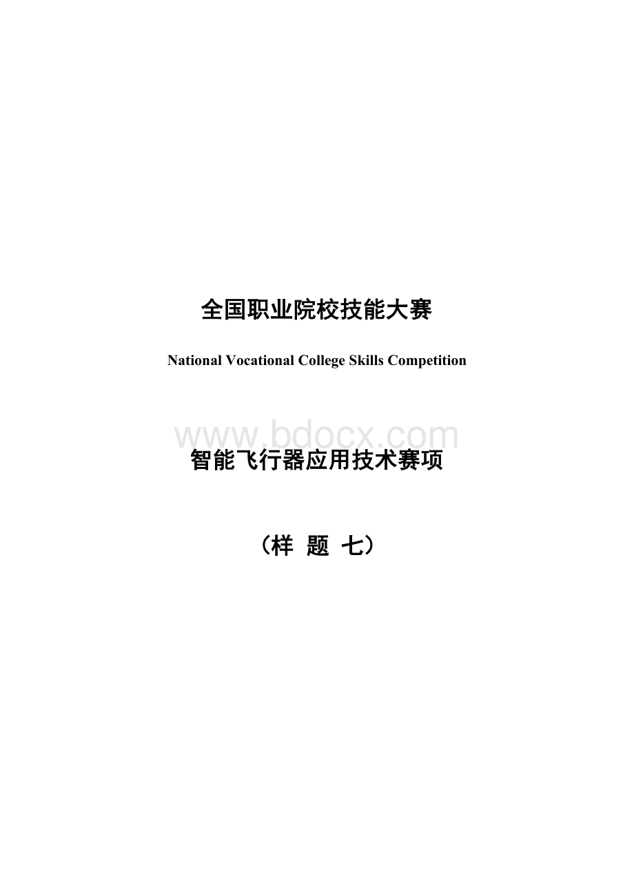 （全国职业技能比赛：高职）GZ018智能飞行器应用技术赛题第7套230509.docx