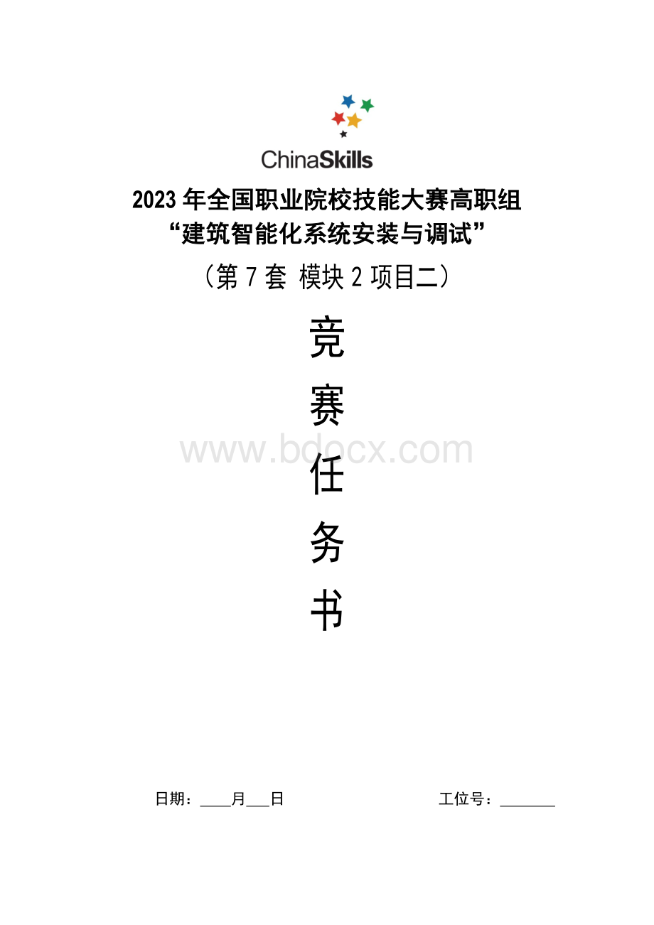 （全国高职职业技能比赛）GZ010建筑智能化系统安装与调试模块2项目二赛题第7套+6月23日更新.docx_第1页