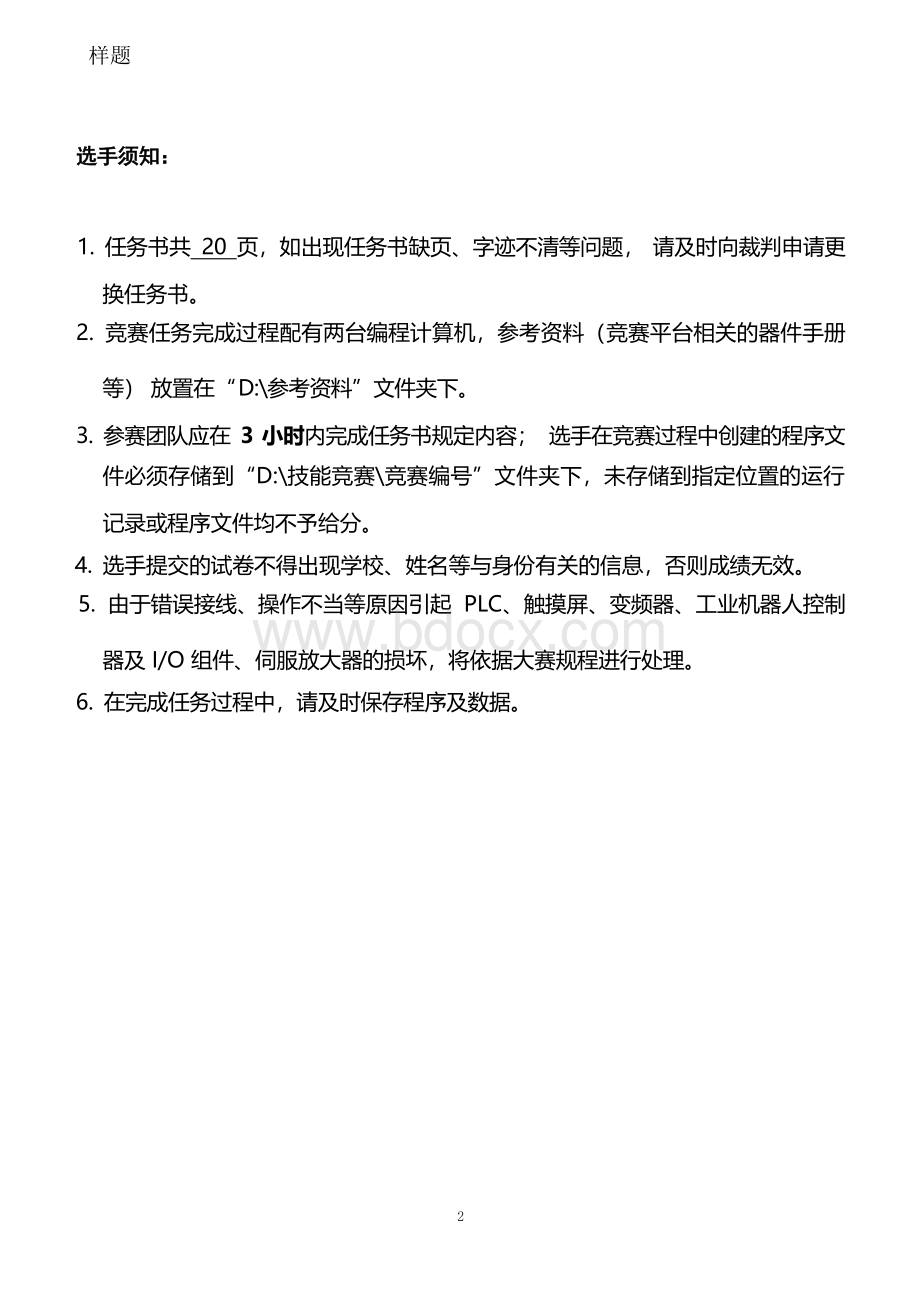 682023年广西职业院校技能大赛高职组《机电一体化项目》赛项样题库（任务书AB）.docx_第2页