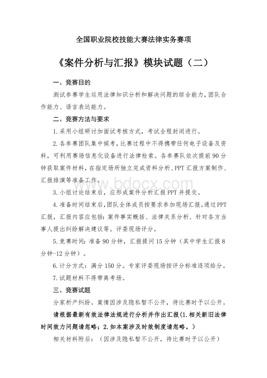 （全国职业技能比赛：高职）GZ062法律实务赛题第2套（模块三）.docx_第1页