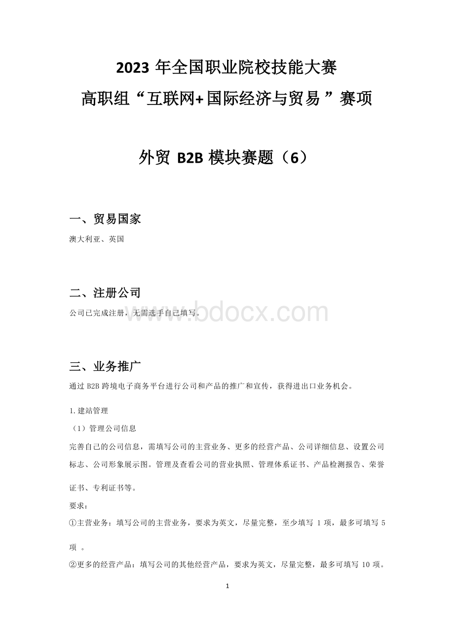 （全国职业技能比赛：高职）GZ045互联网+国际经济与贸易赛题第6套公开.docx