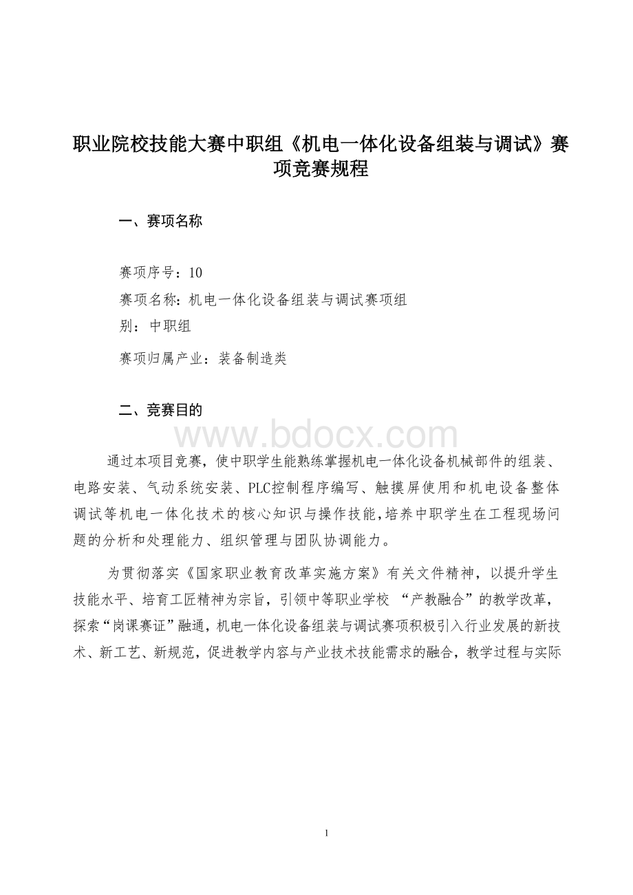 职业院校技能大赛中职组《机电一体化设备组装与调试》赛项竞赛规程.docx