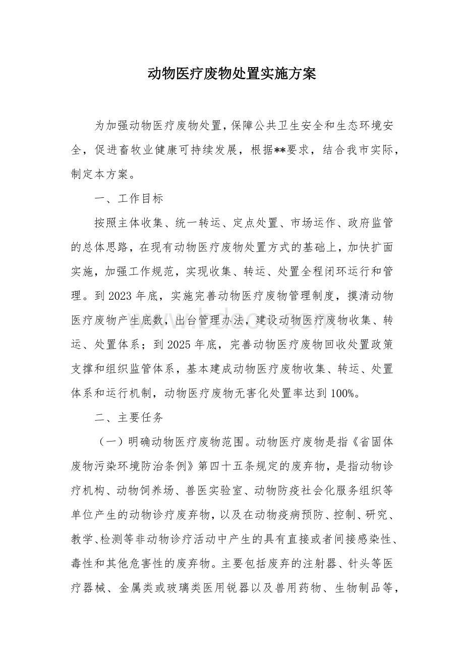 动物医疗废物处置实施方案.docx_第1页