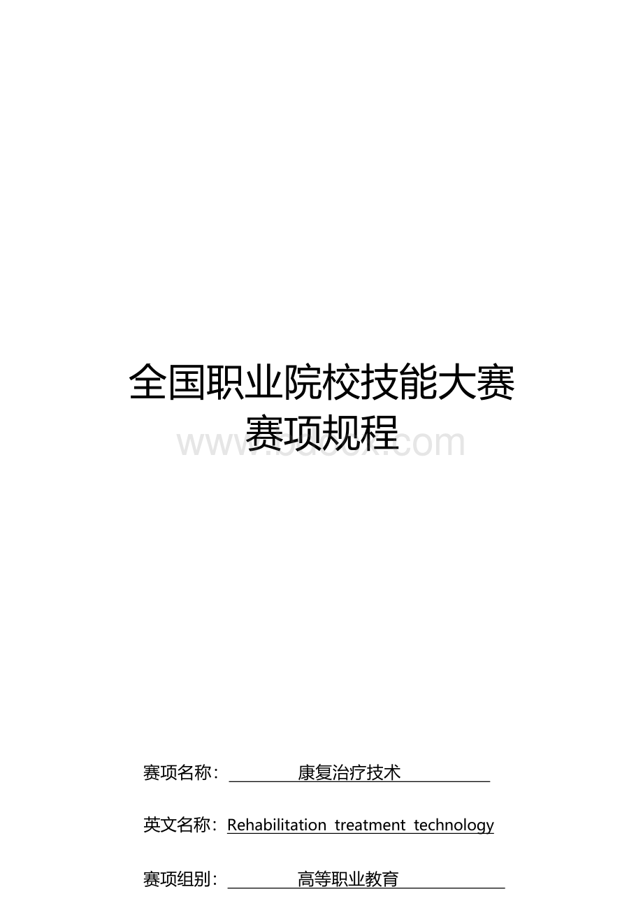 （高职）GZ042康复治疗技术赛项规程(6月28号更新）.docx