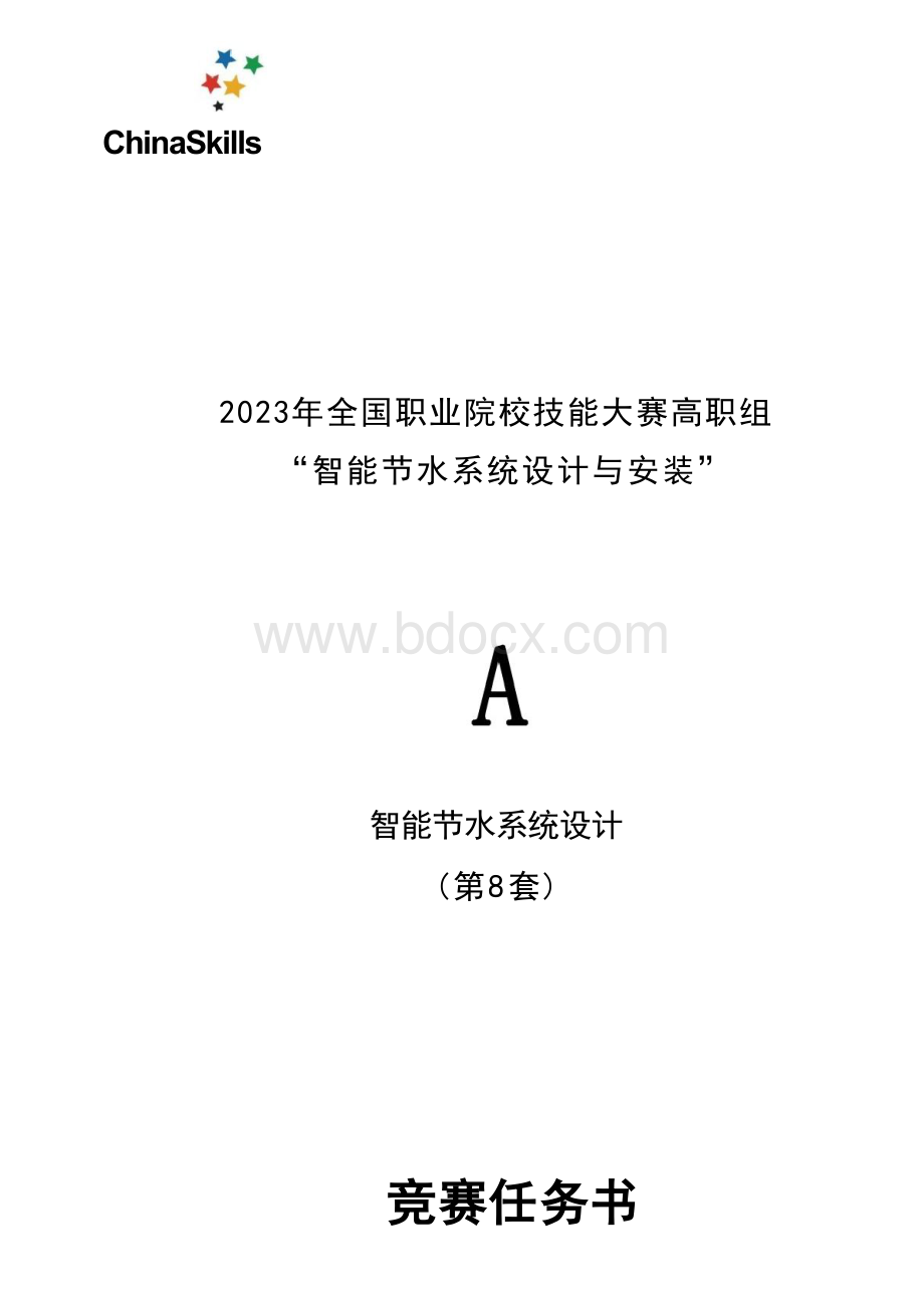 （全国职业技能大赛：高职）GZ067智能节水系统设计与安装赛题第8套（8月30日更新）.docx