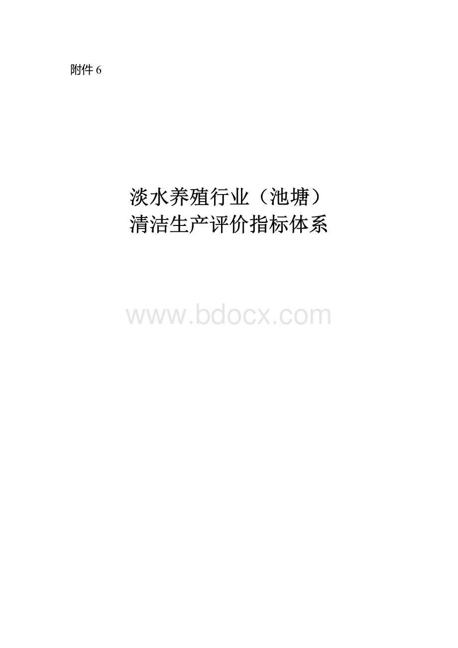 淡水养殖行业（池塘）清洁生产评价指标体系.docx