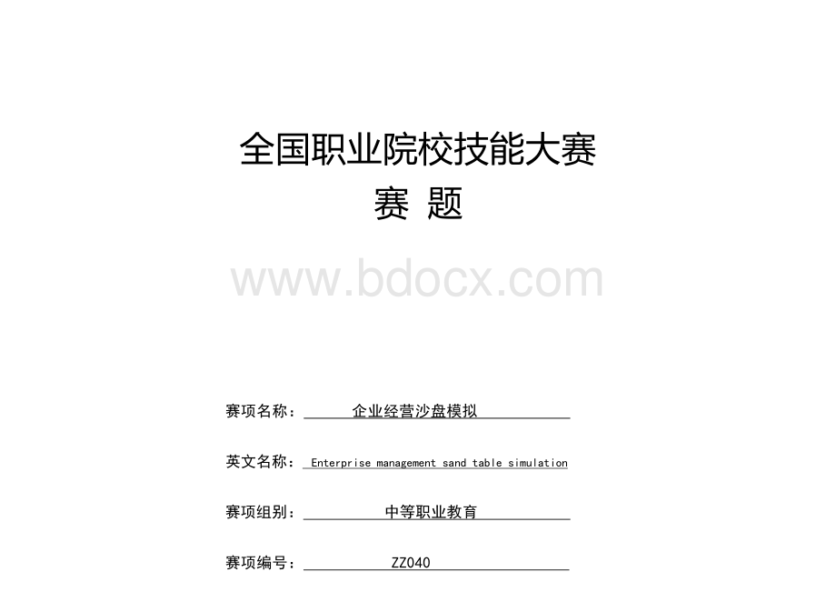 全国职业大赛（中职）ZZ040企业经营沙盘模拟试卷赛题第1套.docx_第1页