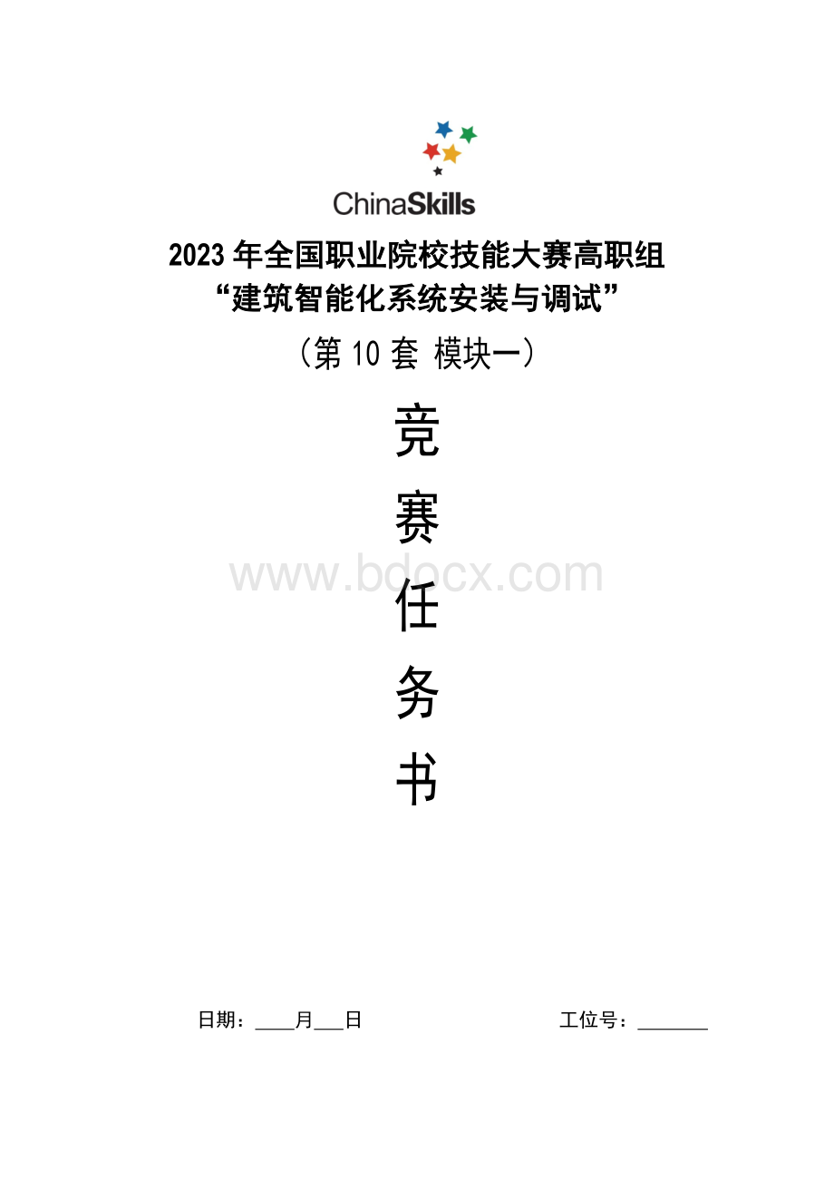 （全国23高职职业技能比赛）GZ010建筑智能化系统安装与调试模块1赛题第10套.docx