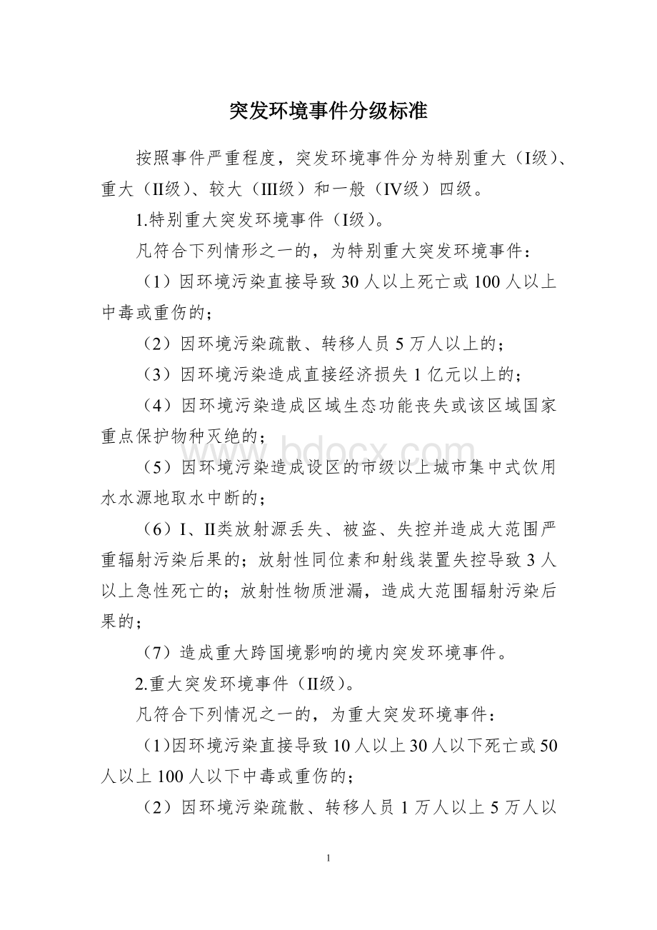 突发环境事件分级标准.docx