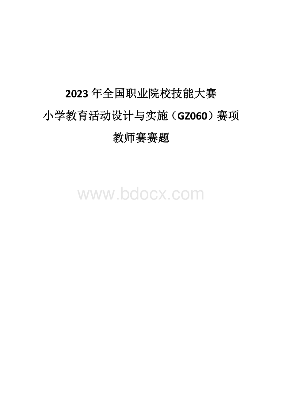 （全国职业技能比赛：高职）GZ060小学教育活动设计与实施教师赛赛题第1套.docx