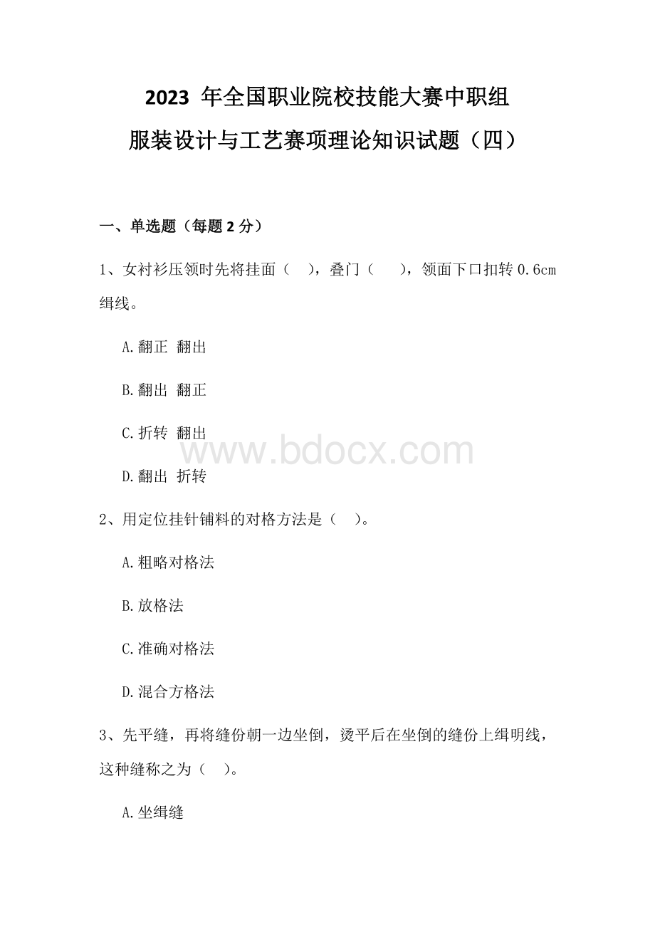 全国职业大赛（中职）ZZ011服装设计与工艺赛项理论题第4套.docx_第1页