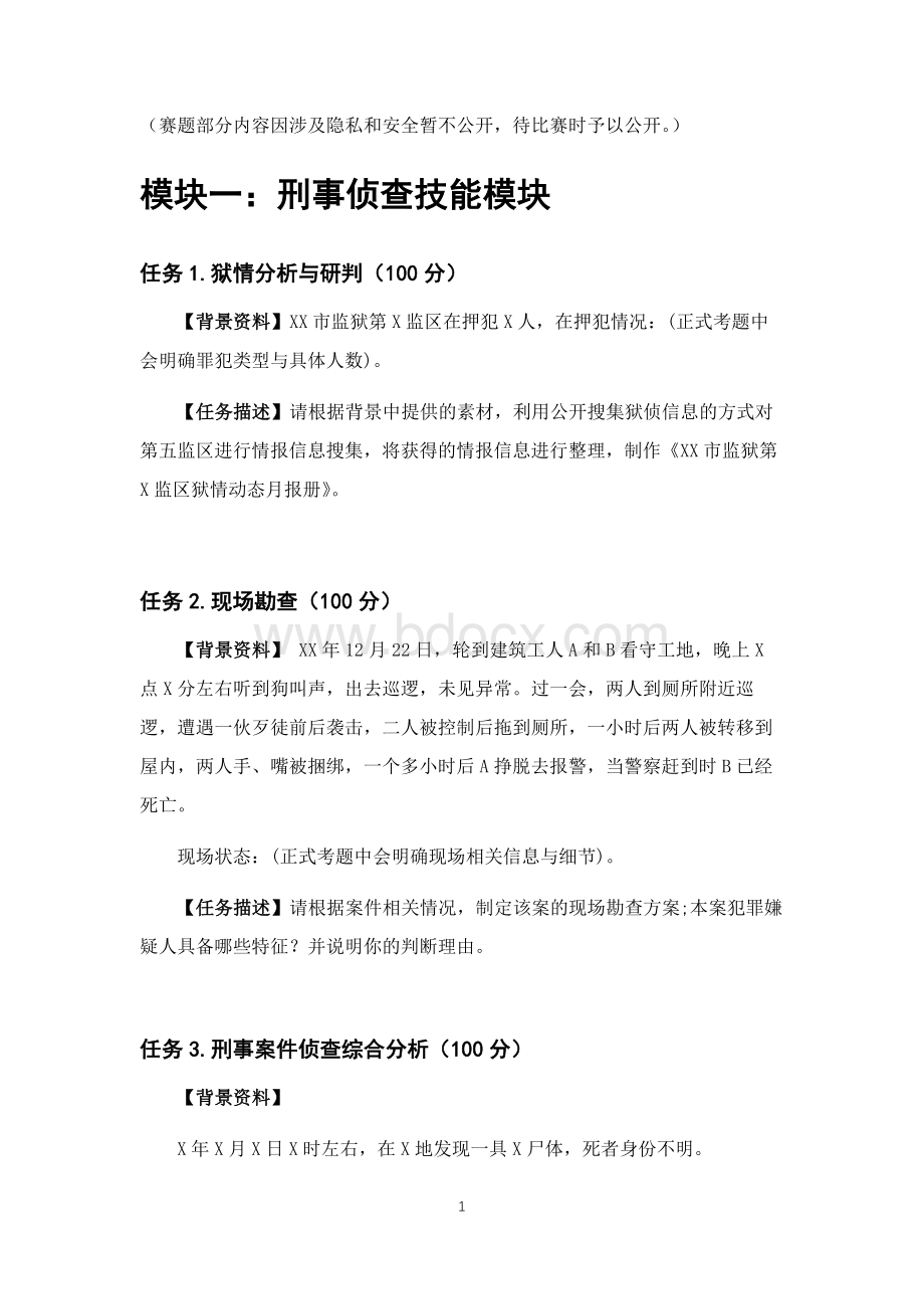 （全国职业技能比赛：高职）GZ087司法技术赛题第1套.docx