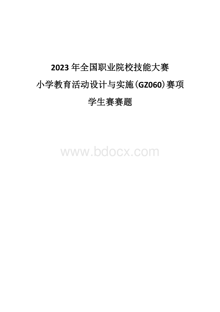 （全国职业技能比赛：高职学生赛）GZ060小学教育活动设计与实施学生赛赛题第5套.docx