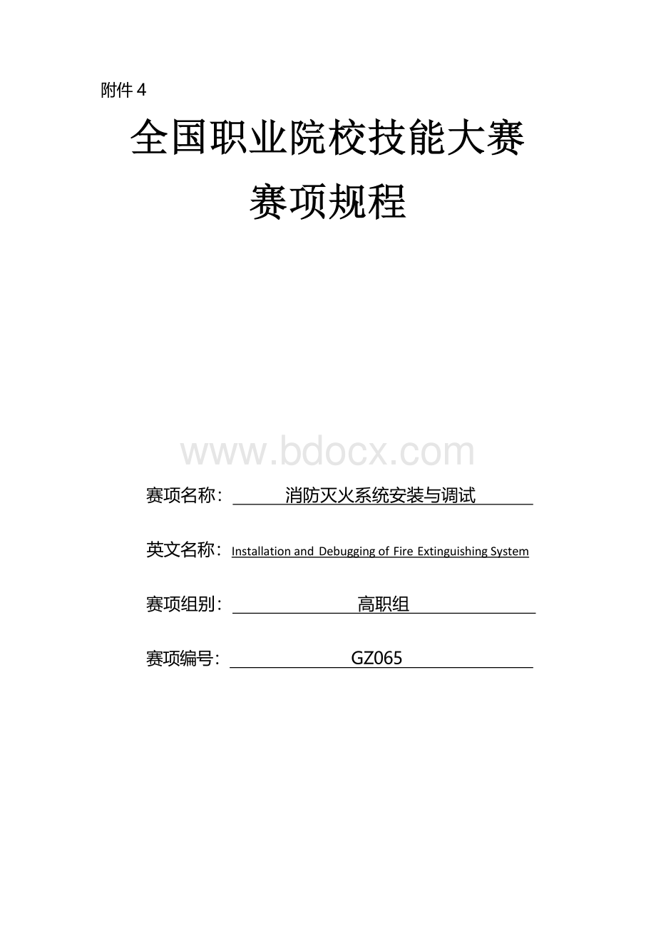 （高职）GZ065消防灭火系统安装与调试赛项规程（8月31日更新）.docx