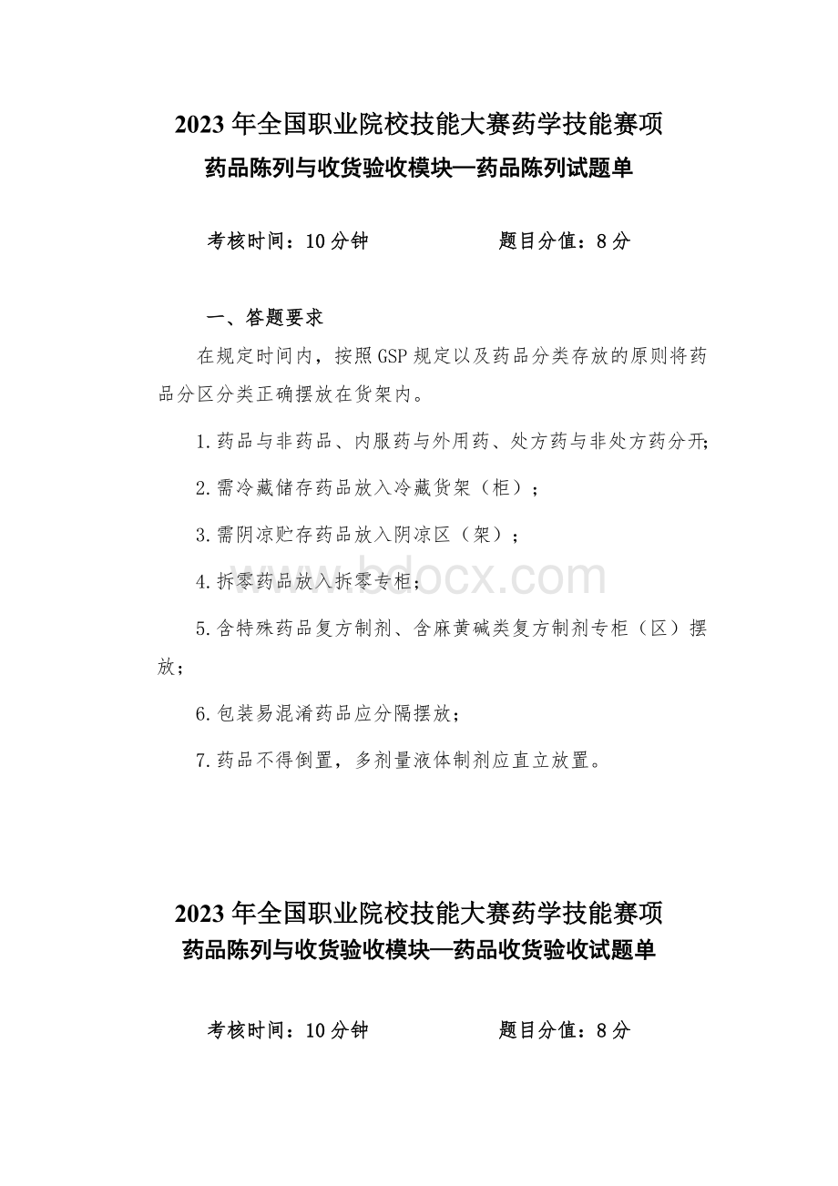 （全国职业技能比赛：高职）GZ078药学技能赛题第3套实操.docx