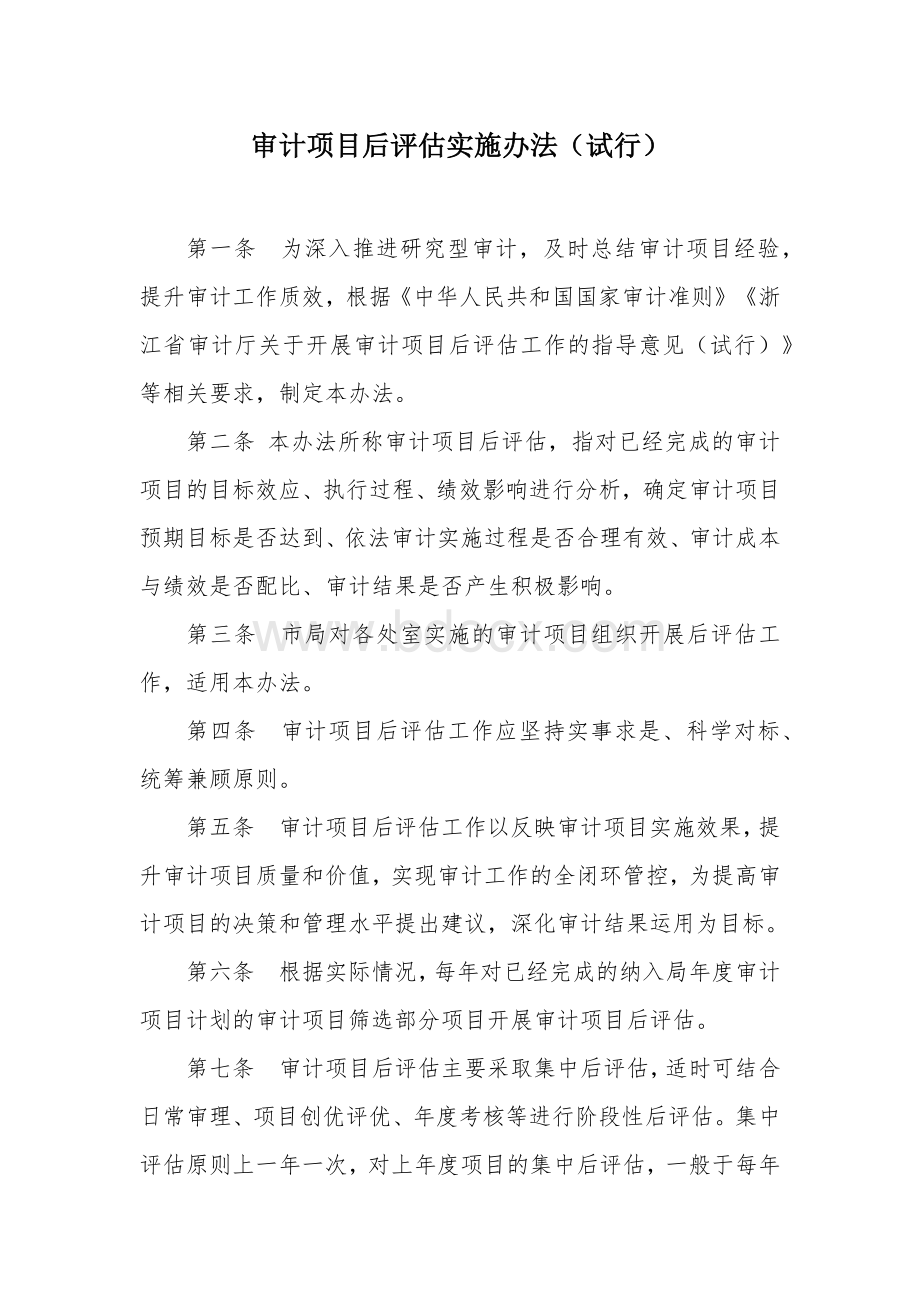 审计项目后评估实施办法.docx