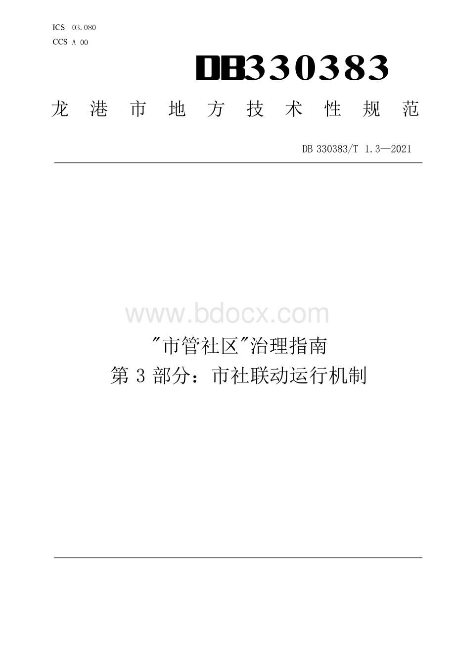 “市管社区”治理指南 第3部分：市社联动运行机制.docx