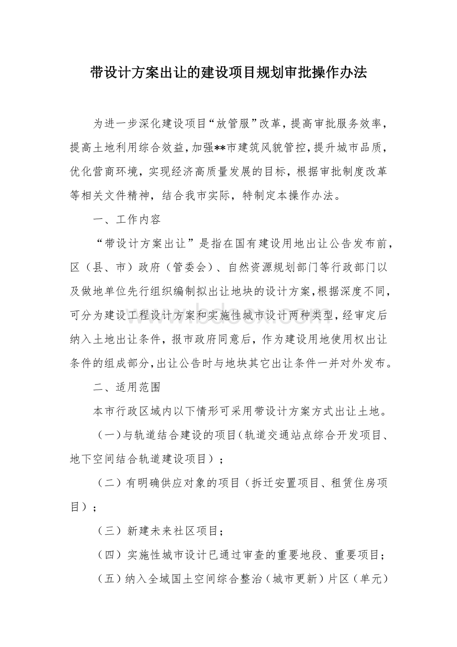 带设计方案出让的建设项目规划审批操作办法.docx