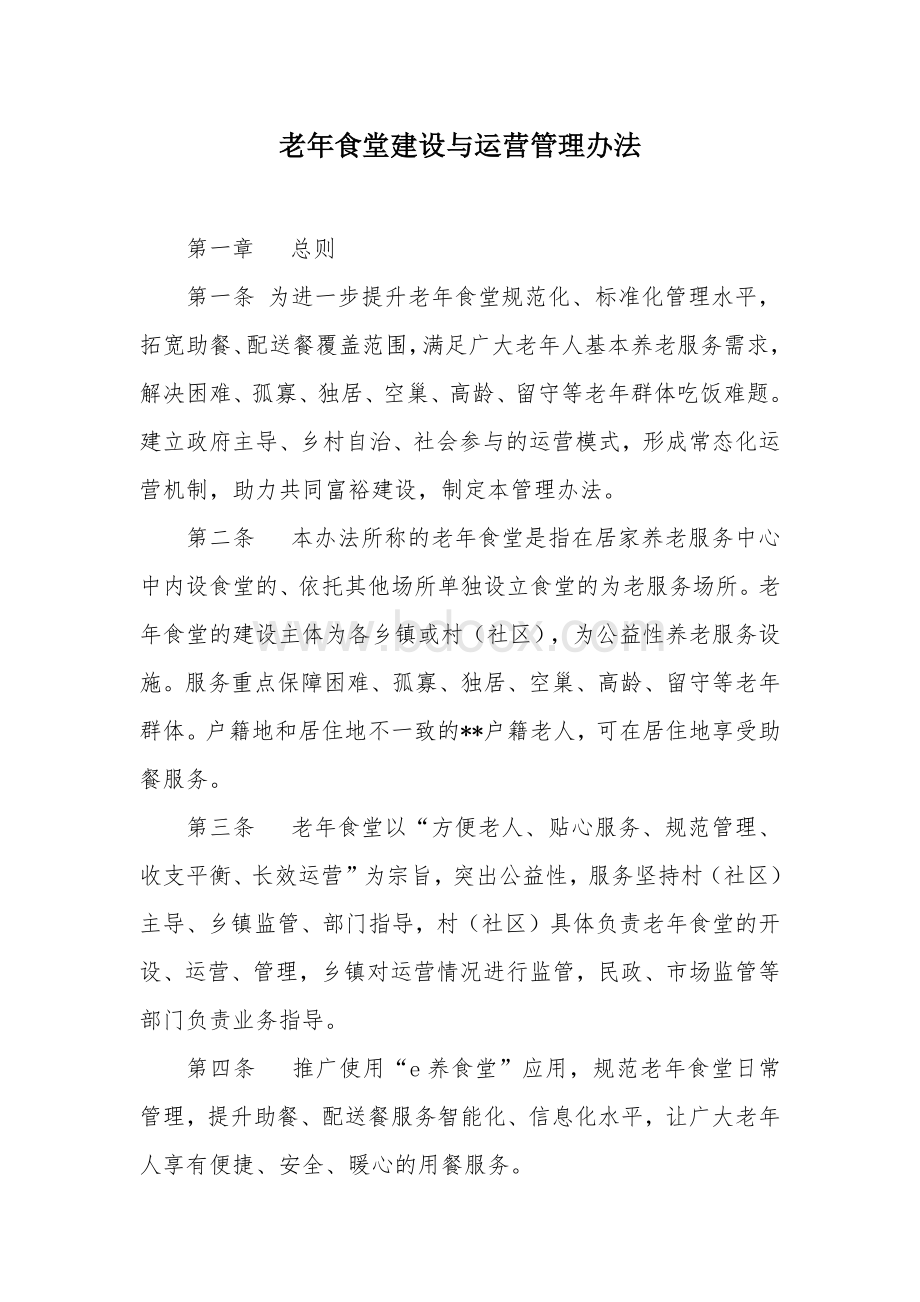 老年食堂建设与运营管理办法.docx