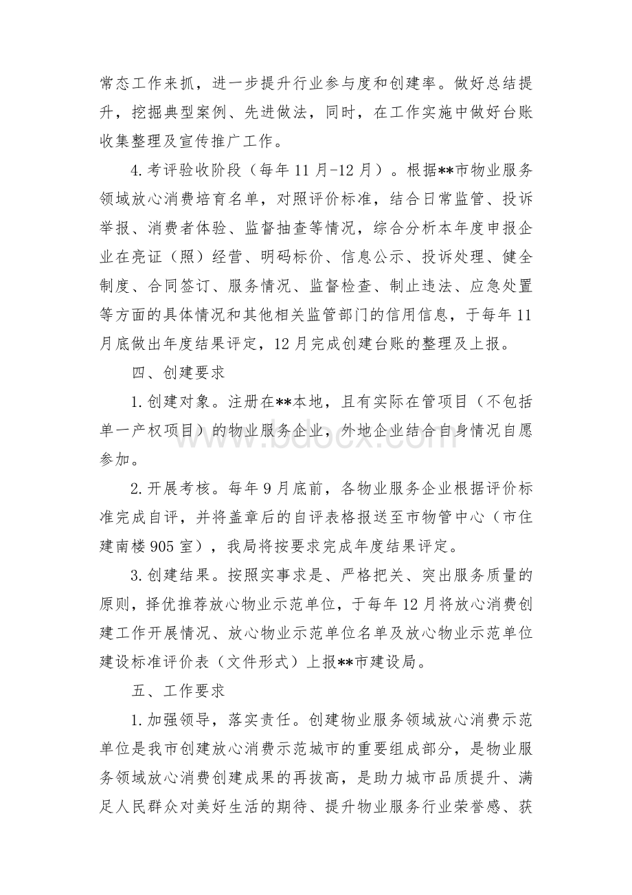 物业服务领域高质量推进放心消费创建工作实施方案.docx_第2页