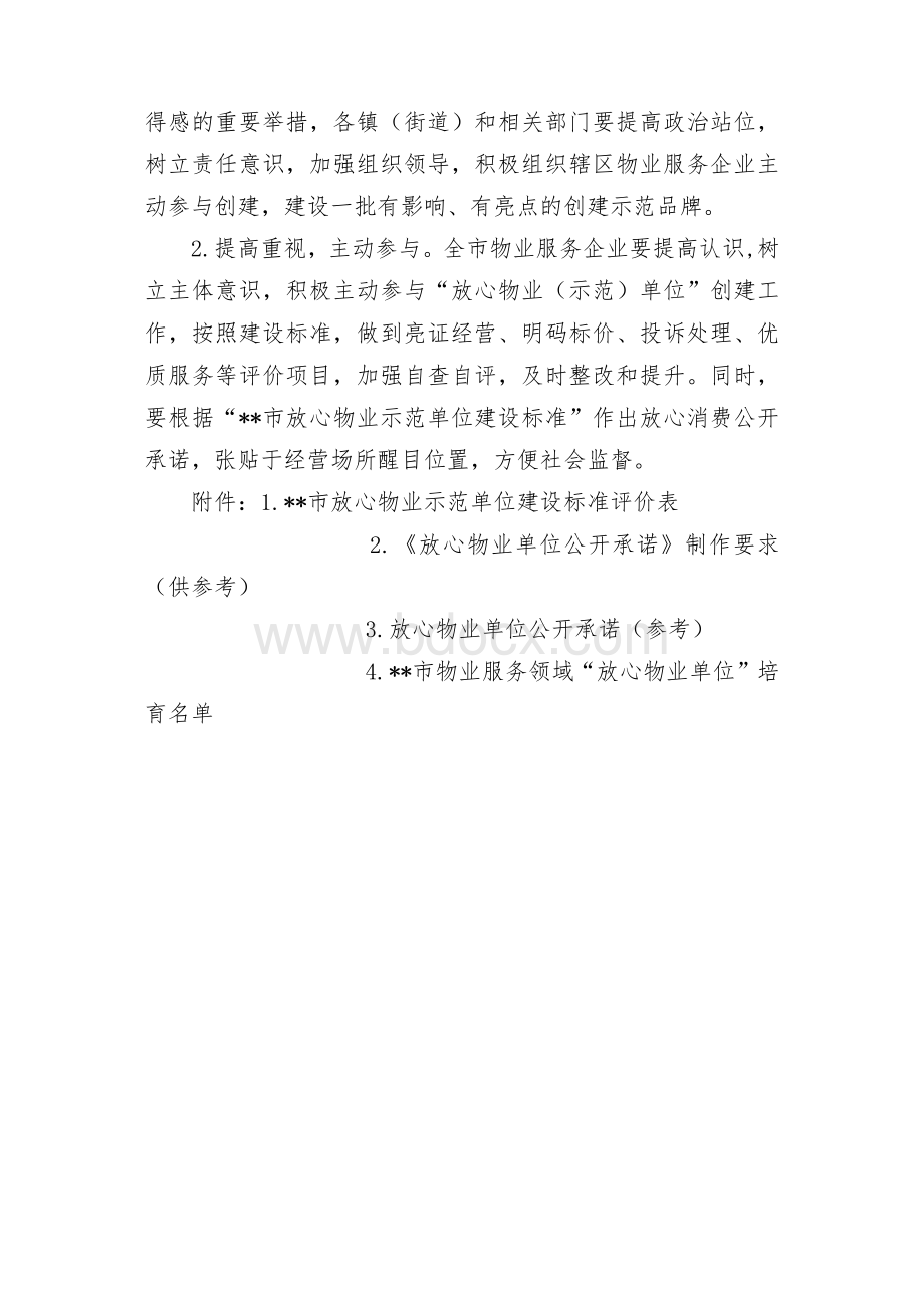 物业服务领域高质量推进放心消费创建工作实施方案.docx_第3页