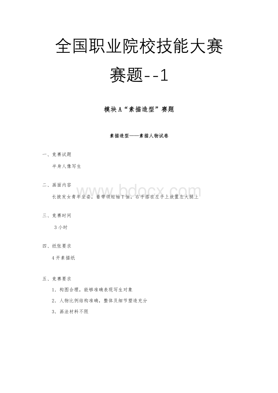 全国职业大赛（中职）ZZ024美术造型赛题第1套.docx_第1页