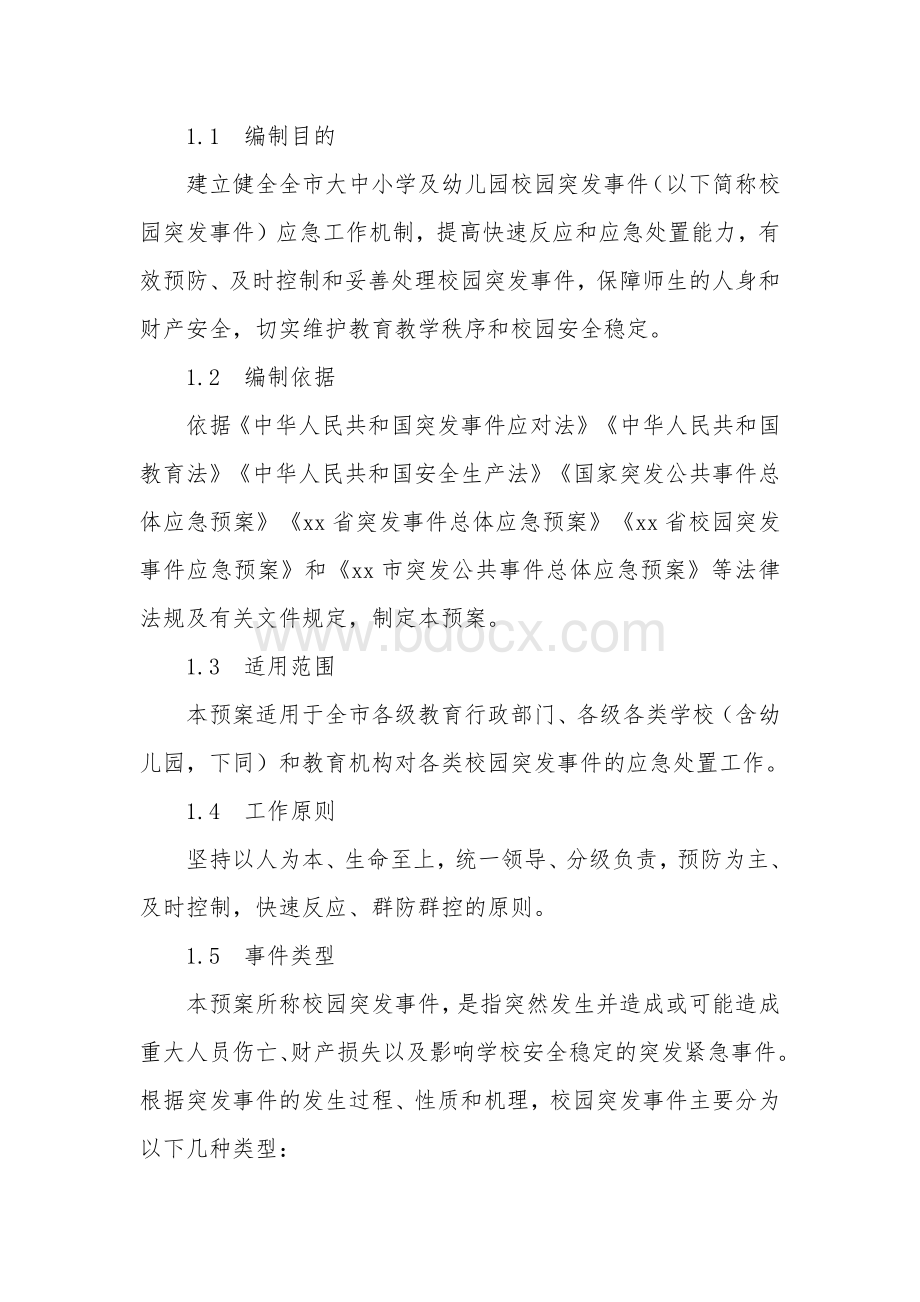 校园突发事件应急预案.docx_第3页