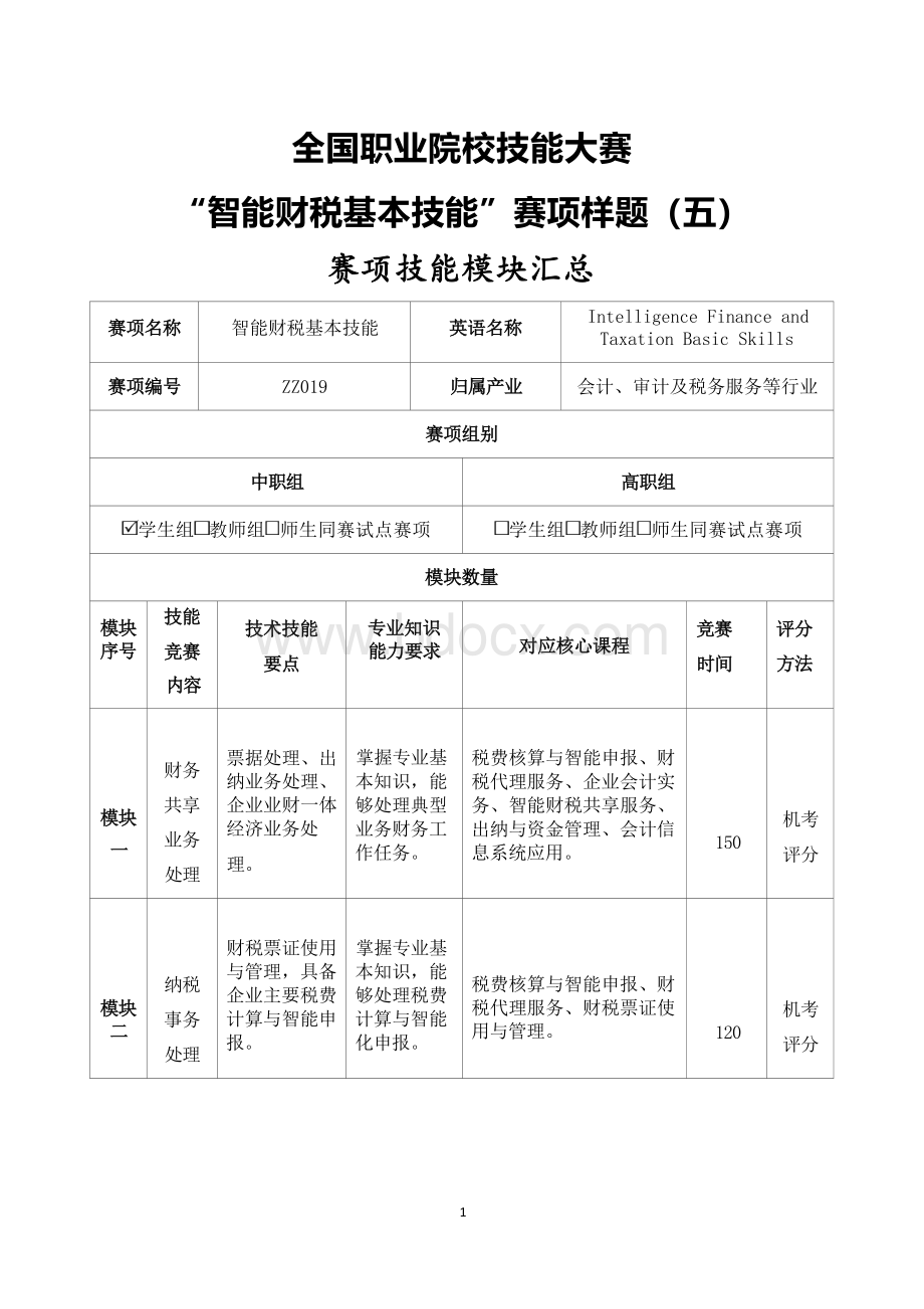 ZZ019智能财税基本技能赛题第5套.docx_第1页