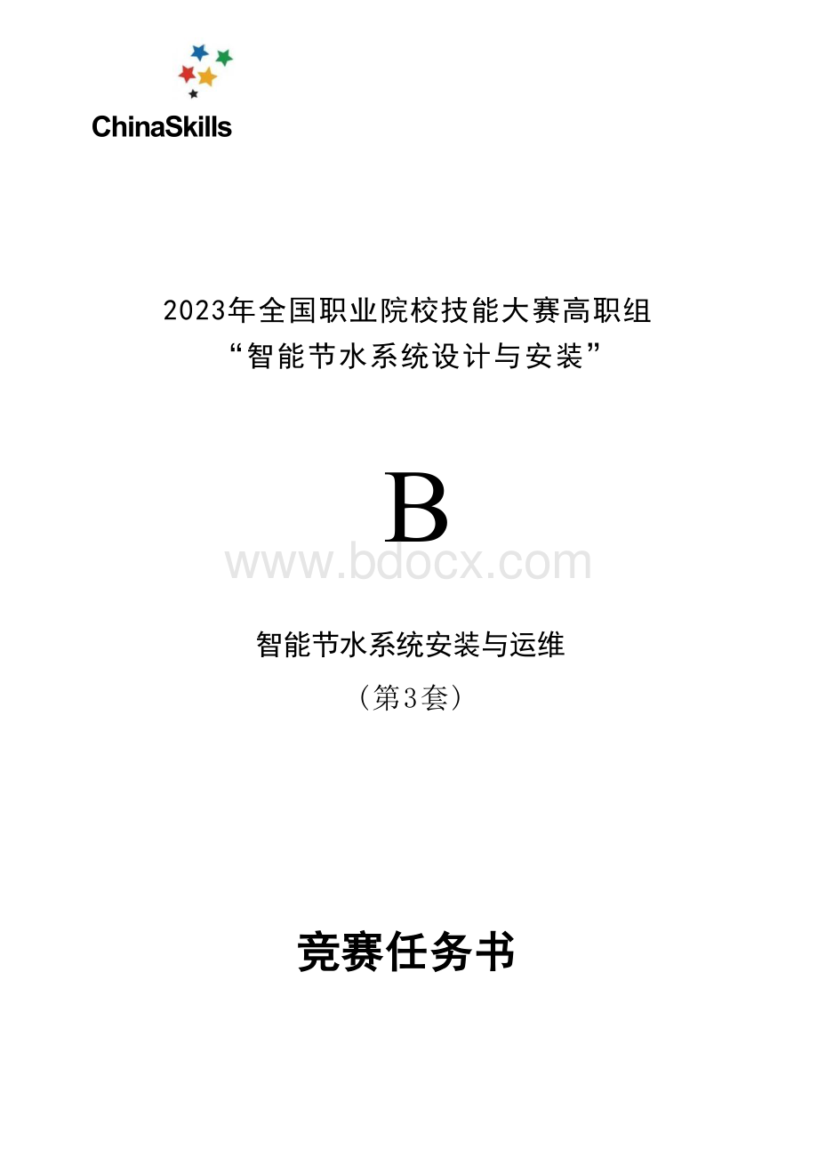 （全国职业技能大赛：高职）GZ067智能节水系统设计与安装赛项赛题第3套.docx