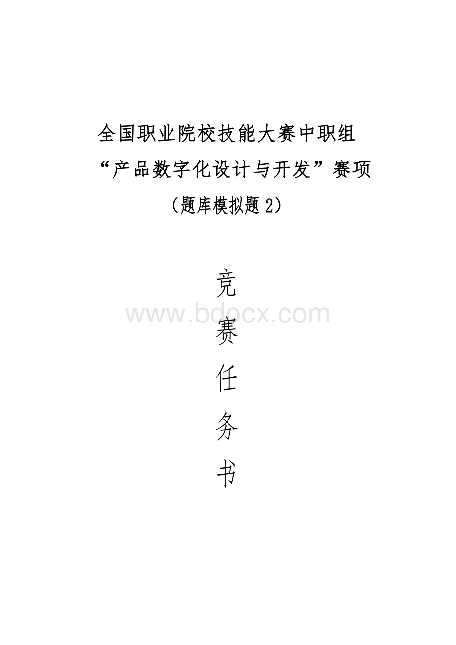 全国职业大赛（中职）产品数字化设计与开发赛题2.docx