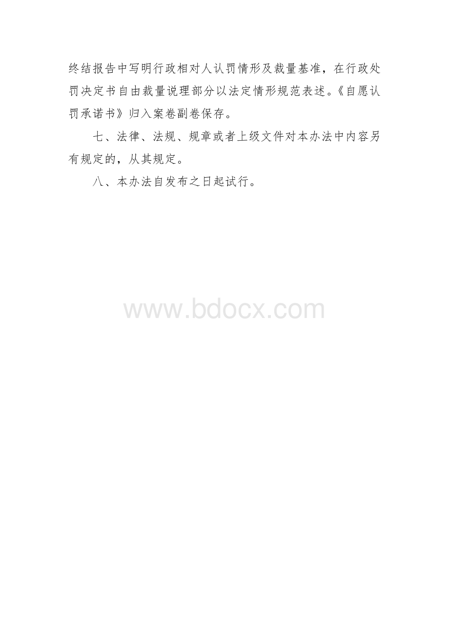 市场监管领域“认罚择轻”制度实施办法.docx_第3页