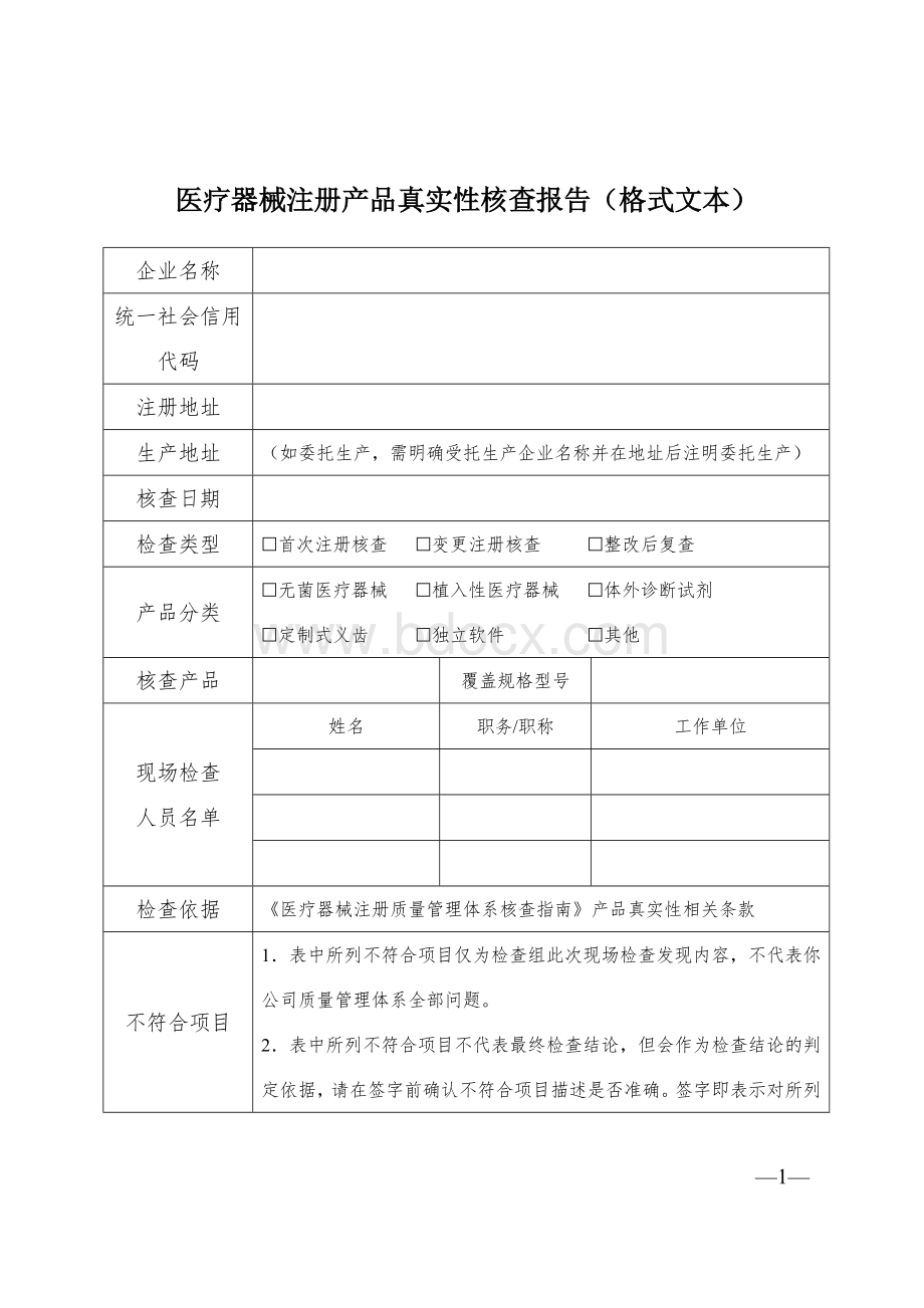 医疗器械注册产品真实性核查报告（格式文本）.docx