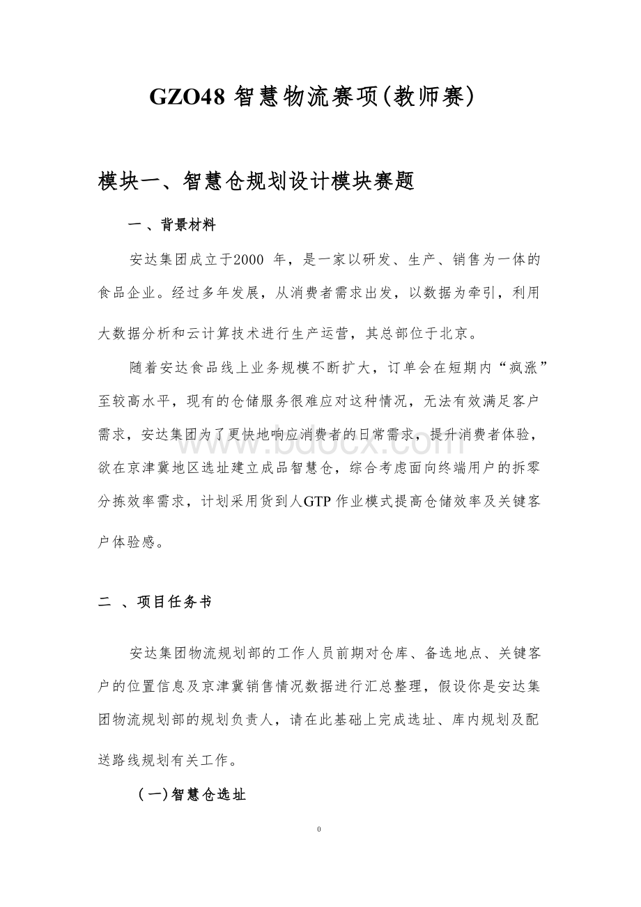 （全国职业技能比赛：高职）GZ048智慧物流（教师赛）赛题库第6套有数据库.docx