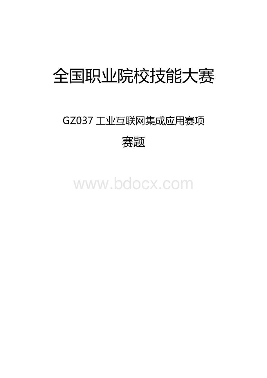 （全国职业技能比赛：高职）GZ037工业互联网集成应用赛题第3套.docx