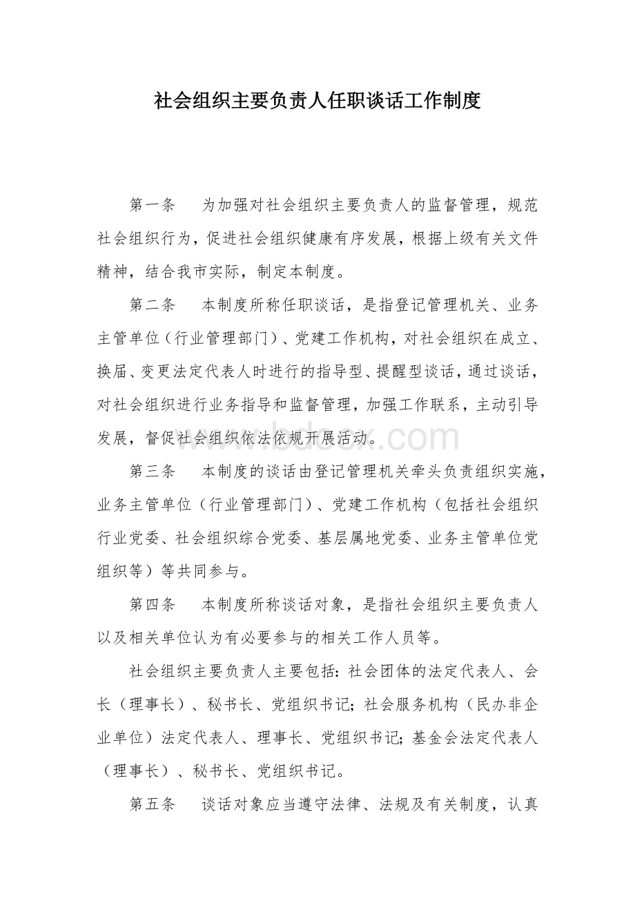 社会组织主要负责人任职谈话工作制度.docx_第1页