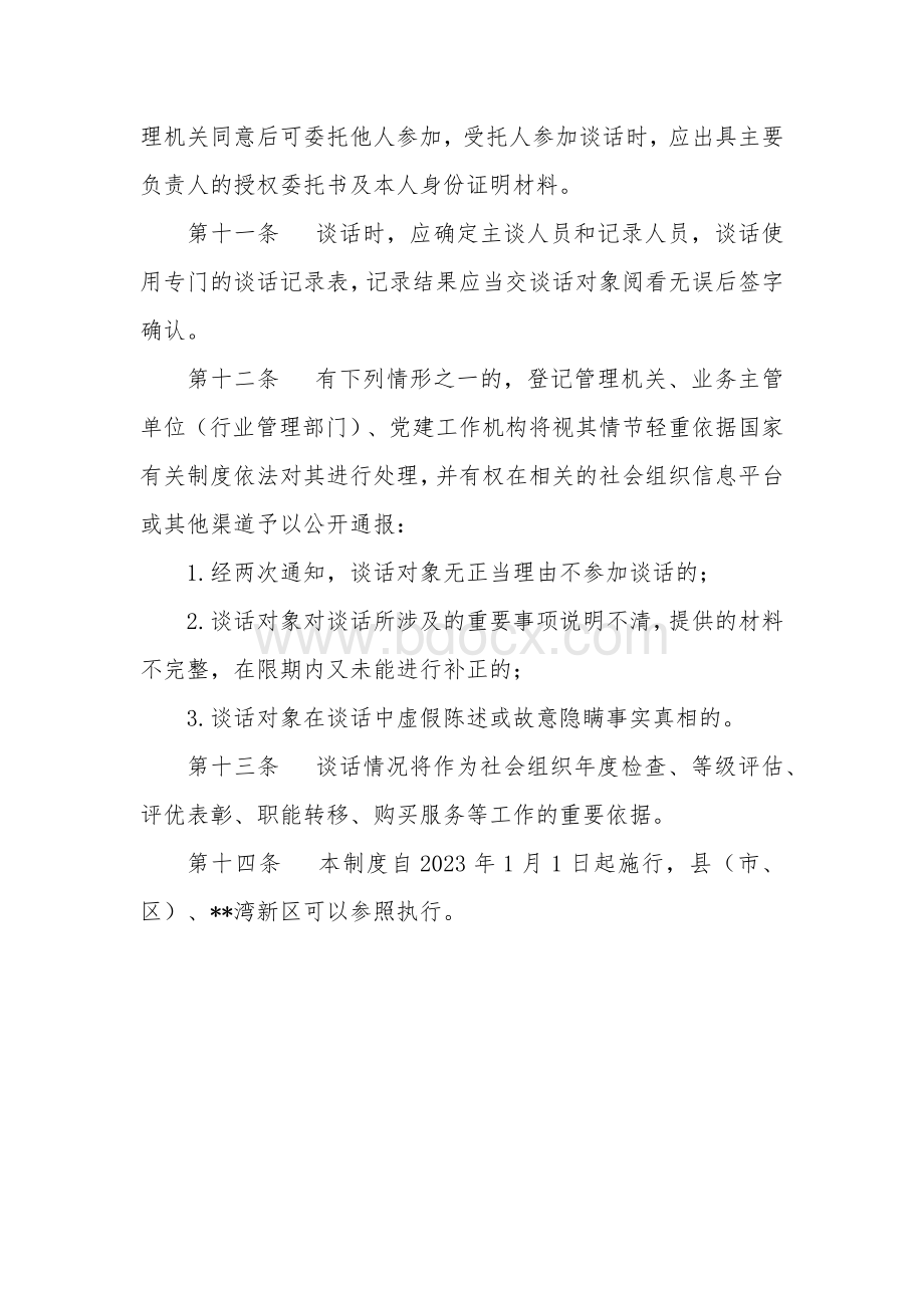 社会组织主要负责人任职谈话工作制度.docx_第3页