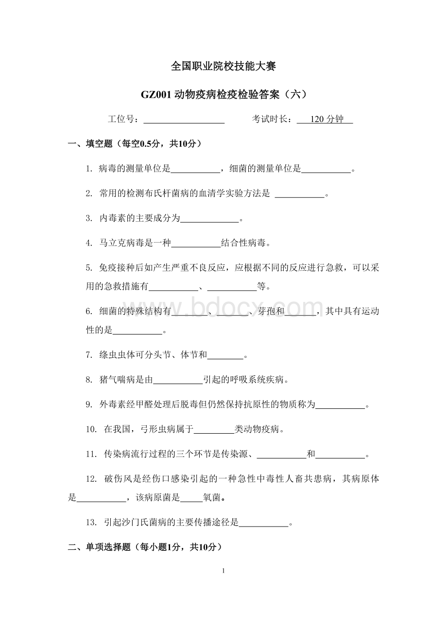 （全国职业技能比赛：高职）GZ001动物疫病检疫检验赛题第6套.docx_第1页