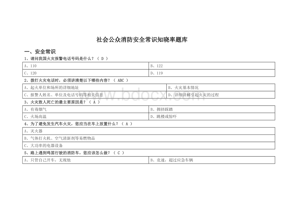 社会公众消防安全常识知晓率题库.docx