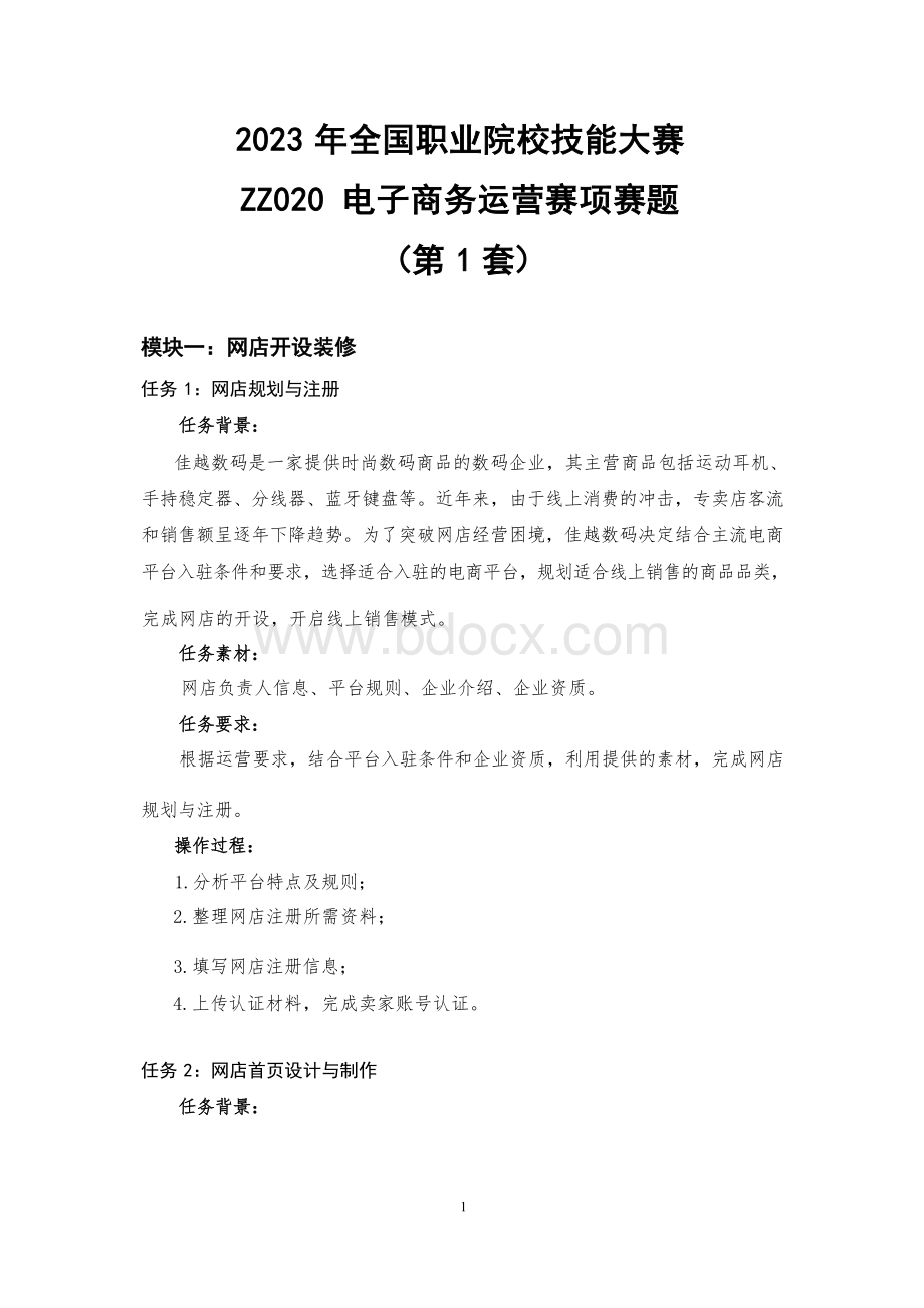 全国职业大赛（中职）ZZ020电子商务运营赛项赛题第1套.docx