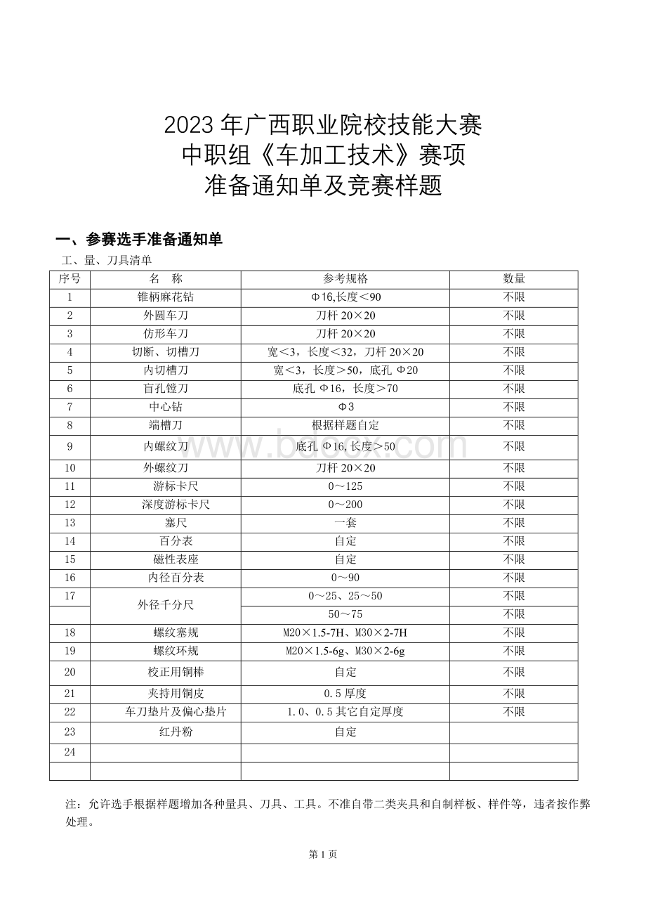 172023年广西职业院校技能大赛中职组《车加工技术》赛准备通知单及竞赛样题.doc