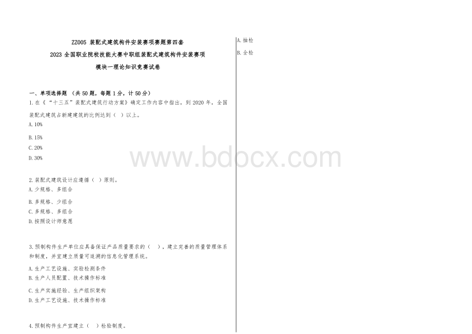 全国职业大赛（中职）ZZ005装配式建筑构件安装赛项赛题第4套.docx_第1页