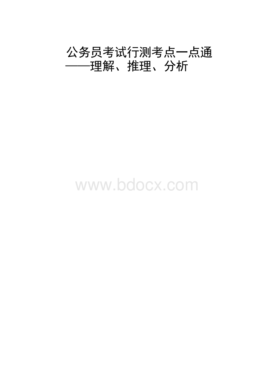 公务员考试行测考点一点通——理解、推理、分析.docx