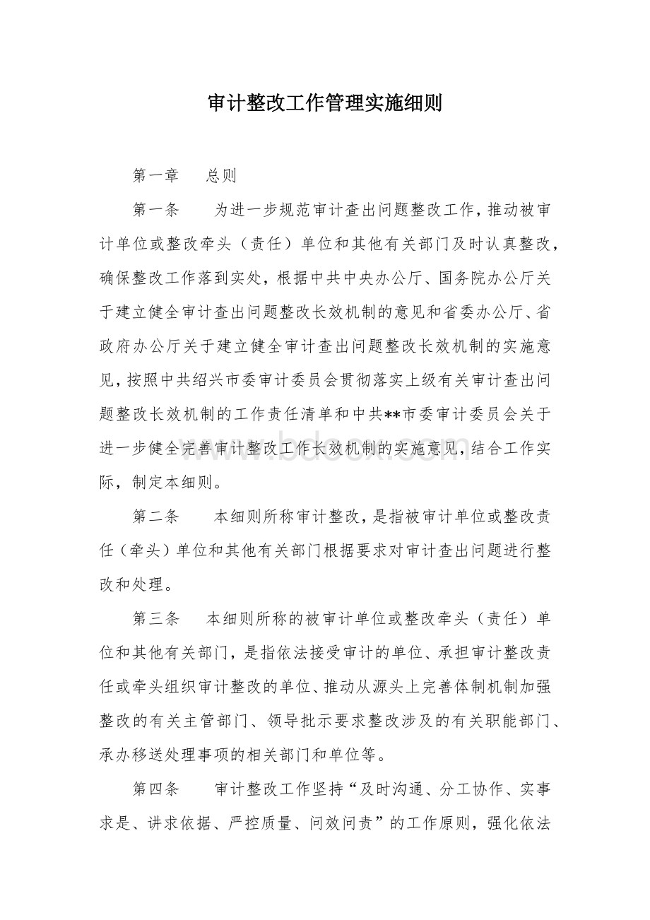 审计整改工作管理实施细则.docx_第1页