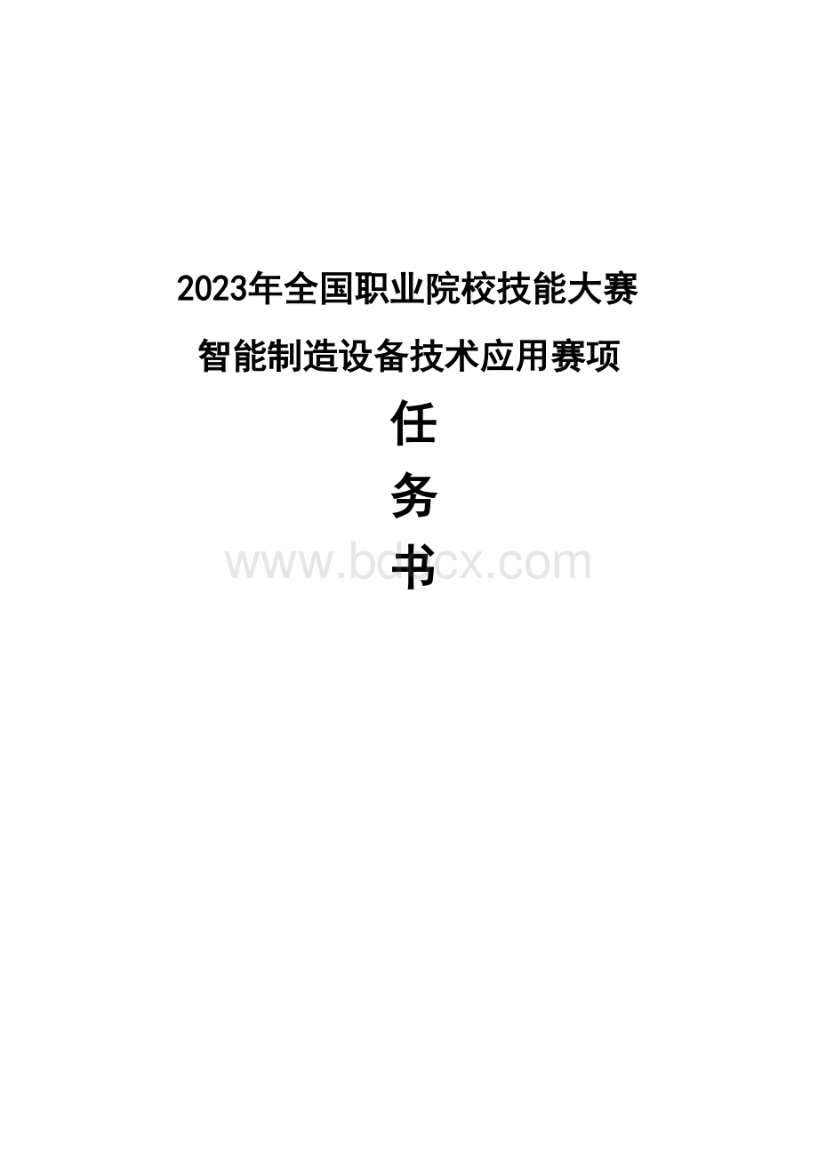 全国职业大赛（中职）ZZ008智能制造设备技术应用赛题第2套（教师赛）.docx