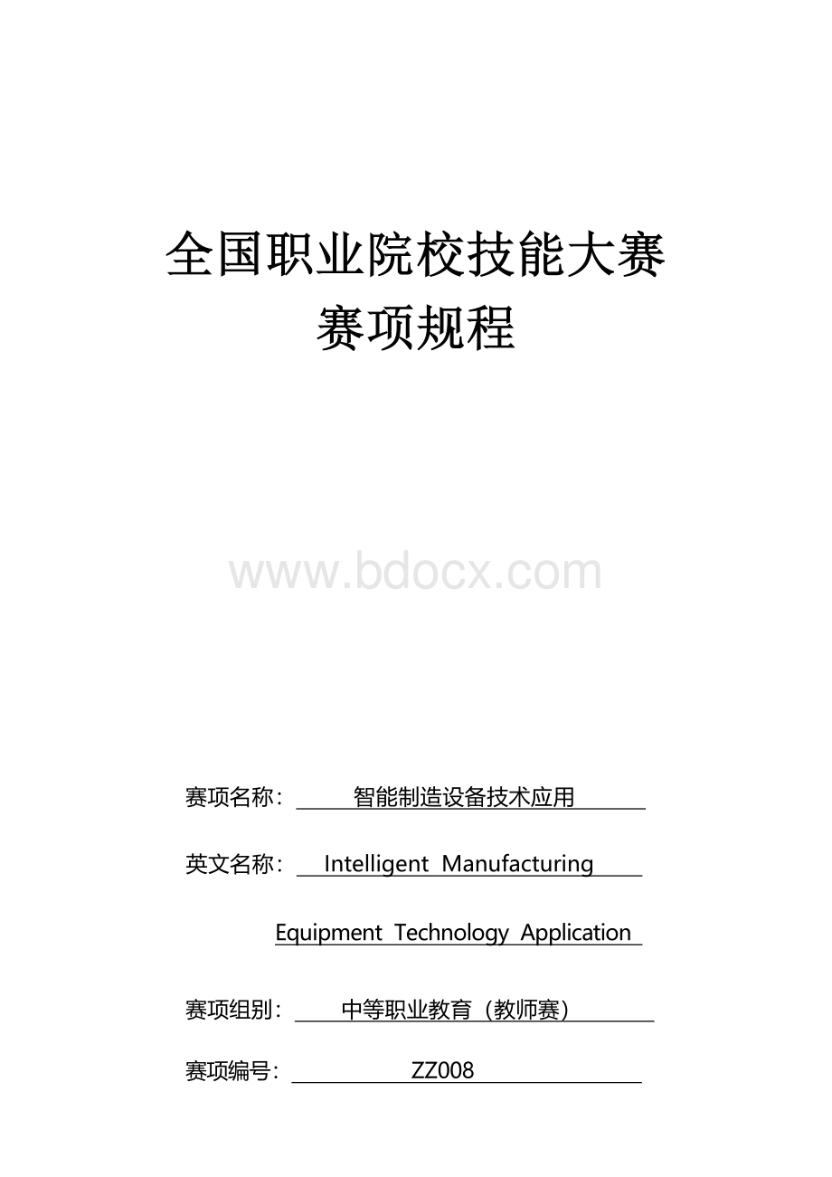 （中职）ZZ008智能制造设备技术应用赛项规程（教师赛）.docx_第1页