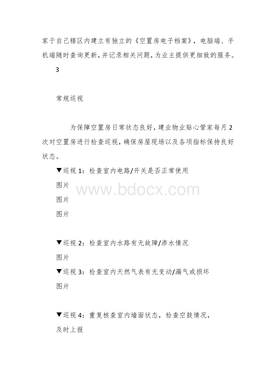 图解物业空置房管理内容及巡查标准.docx_第2页