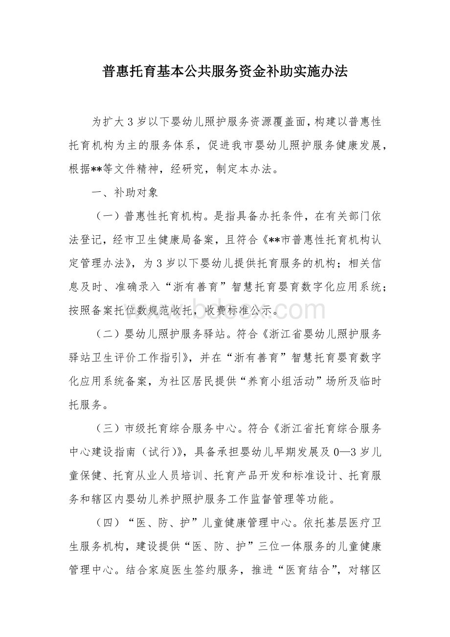 普惠托育基本公共服务资金补助实施办法.docx