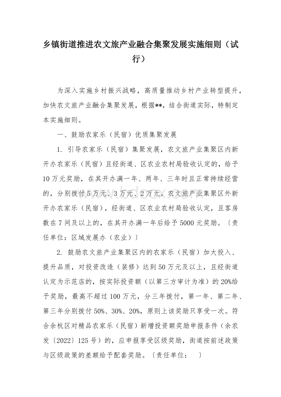 乡镇街道推进农文旅产业融合集聚发展实施细则.docx